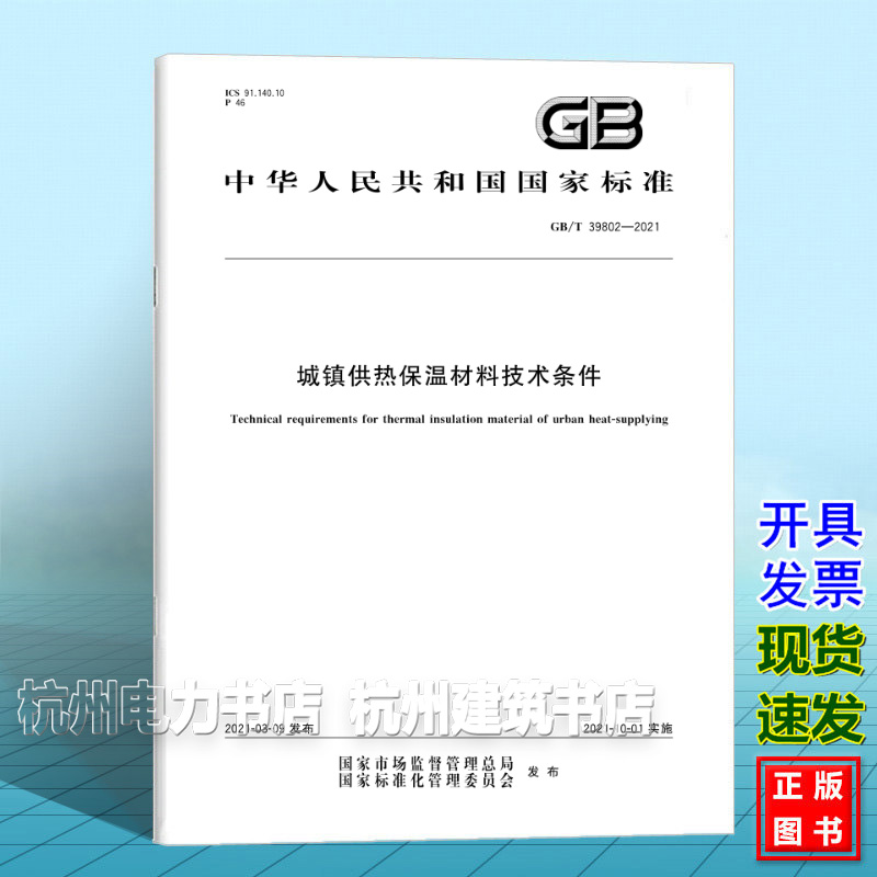 GB/T 39802-2021城镇供热保温材料技术条件