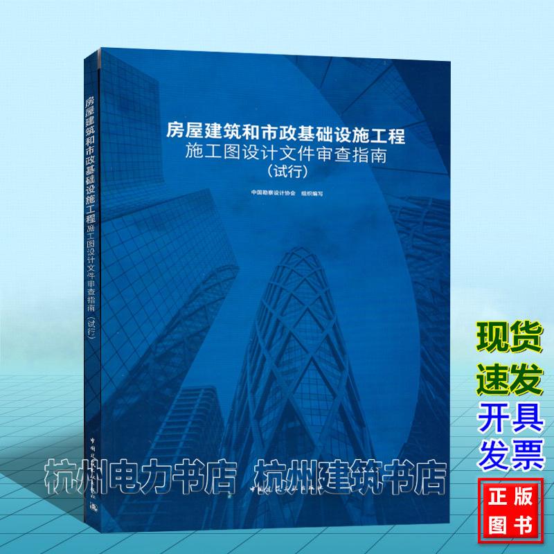 房屋建筑和市政基础设施工程施工图设计文件审查指南 （试行）