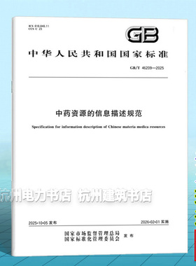 GB/T 46209-2025 中药资源的信息描述规范