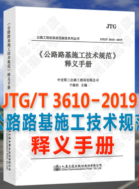 JTG/T3610-2019《公路路基施工技术规范》释义手册