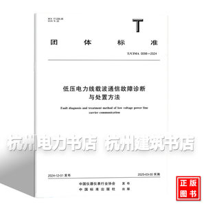 T/CIMA 0098-2024 低压电力线载波通信故障诊断与处置方法