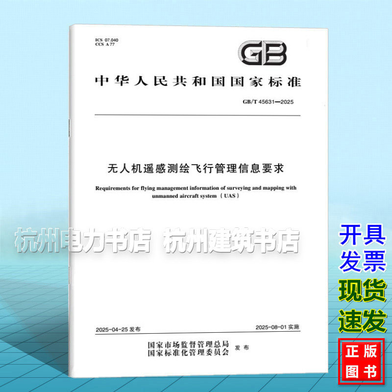 GB/T 45631-2025 无人机遥感测绘飞行管理信息要求