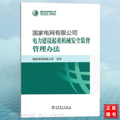 国家电网有限公司电力建设起重机械安全监督管理办法