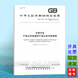 GB/T 27067-2017合格评定 产品认证基础和产品认证方案指南