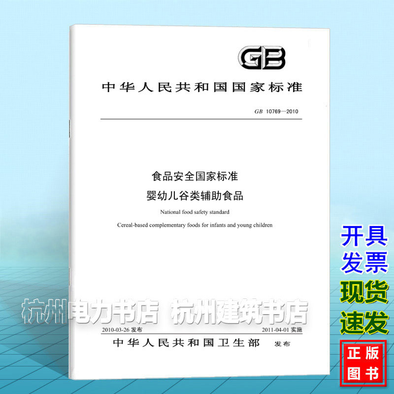 GB 10769-2010食品安全国家标准 婴幼儿谷类辅助食品