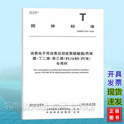 T/SHPTA 081-2024消费电子用消费后回收聚碳酸酯/丙烯腈-丁二烯-苯乙烯（PC/ABS-PCR）专用料