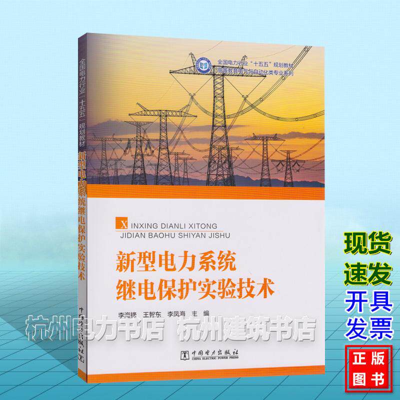 新型电力系统继电保护实验技术 李海锋 王智东 李凤海 全国电力行业“十五五”规划教材 中国电力出版社 9787523908273