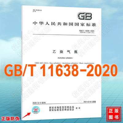 GB/T 11638-2020乙炔气瓶