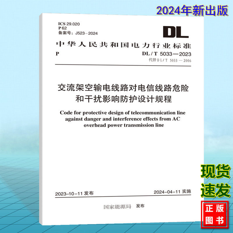 DL/T 5033-2023 交流架空输电线路对电信线路危险和干扰影响防护设计规程(附:条文说明)代替DL/T5033-2006 2024年电气工程师考试