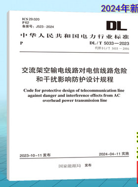 DL/T 5033-2023 交流架空输电线路对电信线路危险和干扰影响防护设计规程（附:条文说明）代替DL/T5033-2006 2024年电气工程师考试