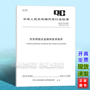 2025 272 汽车用铝合金铸件技术条件