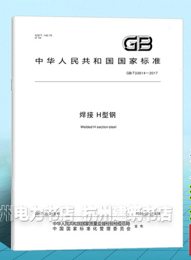 GB/T 33814-2017焊接H型钢