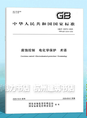GB/T 33373-2025 腐蚀控制 电化学保护 术语