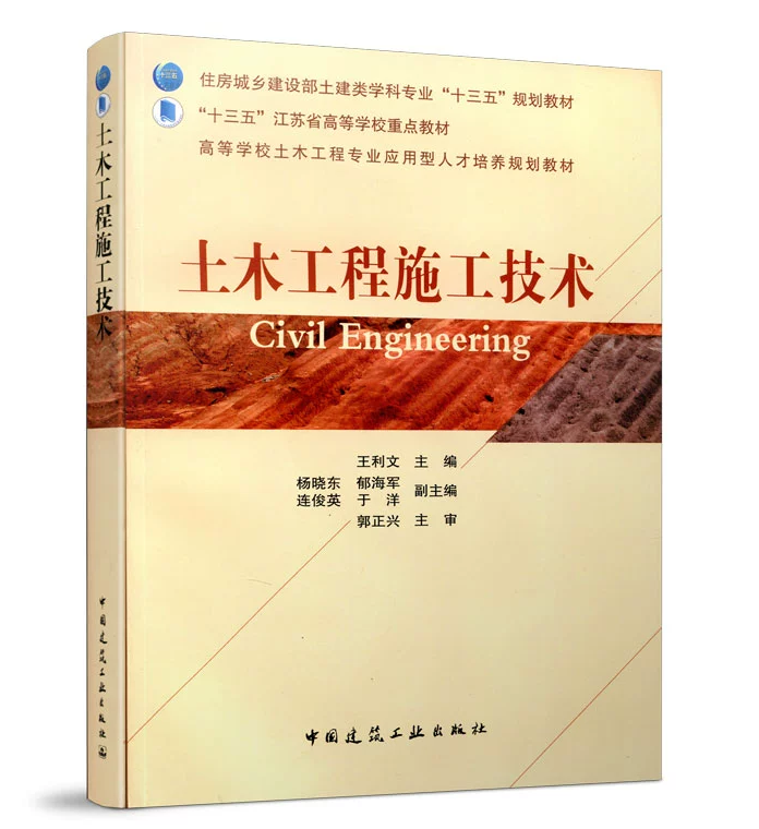 土木工程施工技术 王利文 住房城乡建设部土建类学科专业&ldquo;十三五&rdquo;规划教材 中国建筑工业出版社 9787112215362