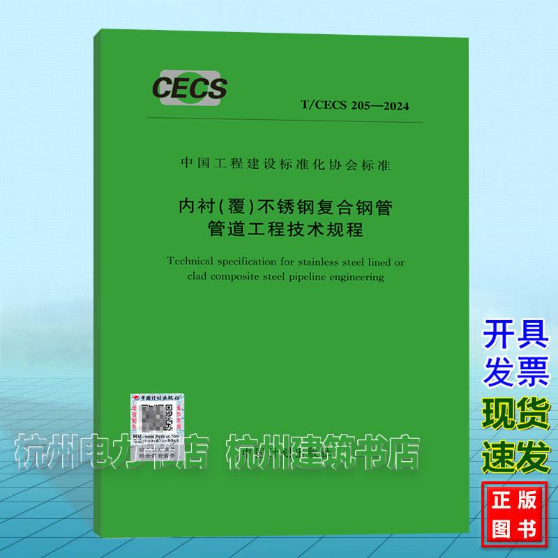 T/CECS 205-2024 内衬（覆）不锈钢复合钢管管道工程技术规程