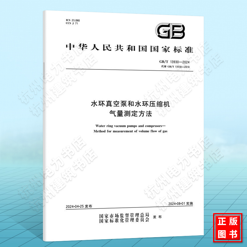 GB/T 13930-2024水环真空泵和水环压缩机  气量测定方法