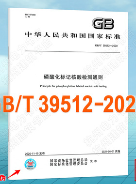 GB/T 39512-2020磷酸化标记核酸检测通则