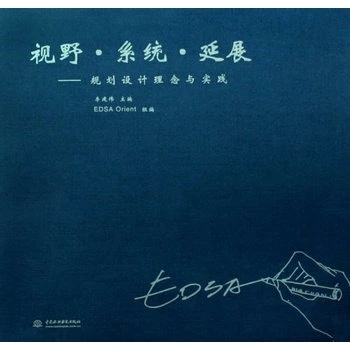 视野·系统·延展--规划设计理念与实践 (精装)/李建伟