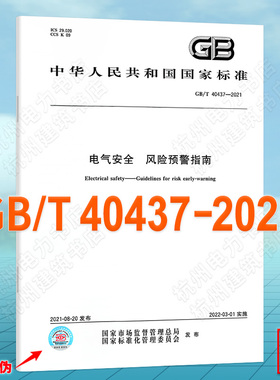 GB/T 40437-2021电气安全 风险预警指南