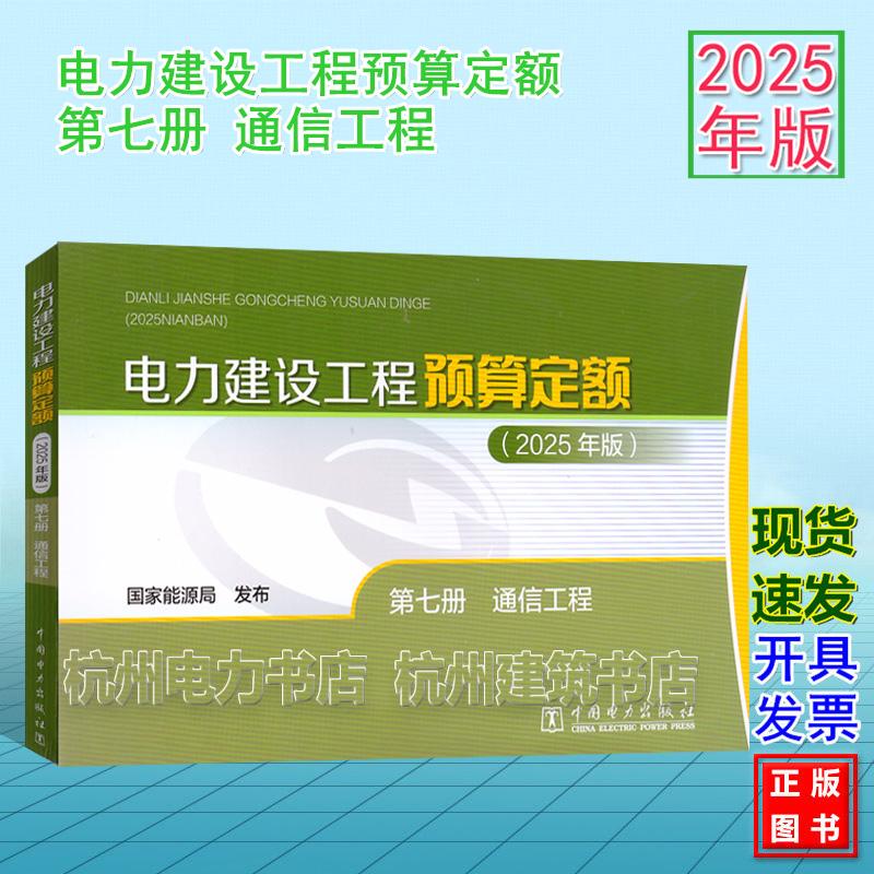 (2025年版)电力建设工程预算定额 第七册 通信工程