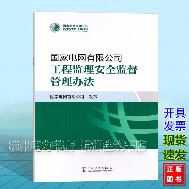 国家电网有限公司工程监理安全监督管理办法 国家电网有限公司 中国电力出版社 9787523900154
