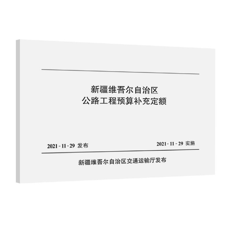 【人民交通】新疆维吾尔自治区公路工程预算补充定额