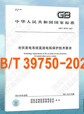 GB/T 39750-2021光伏发电系统直流电弧保护技术要求