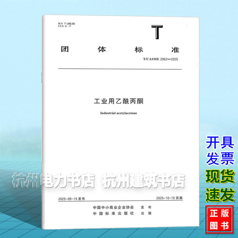 T/CASME 2062-2025 工业用乙酰丙酮