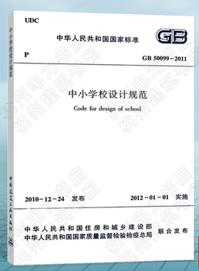 GB50099-2011中小学校设计规范
