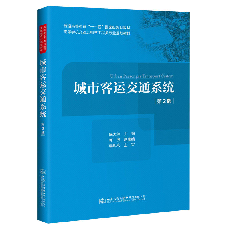 【人民交通】城市客运交通系统（第2版）