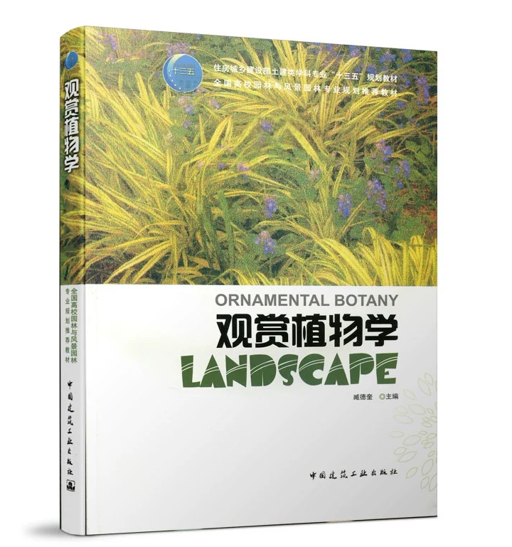 观赏植物学 臧德奎 全国高校园林与风景园林专业规划推荐教材 中国建筑工业出版社 9787112145256