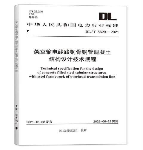 DL/T5629-2021架空输电线路钢骨钢管混凝土结构设计技术规程