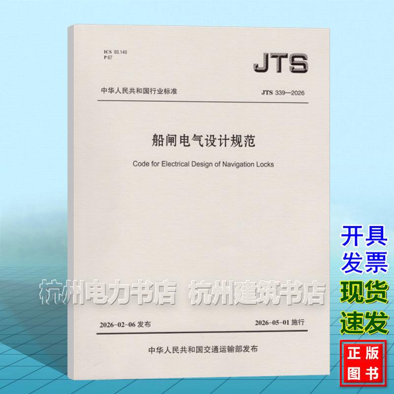 JTS 339-2026 船闸电气设计规范