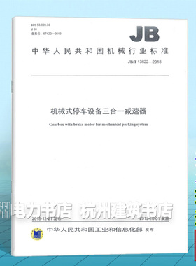 JB/T 13622-2018机械式停车设备三合一减速器
