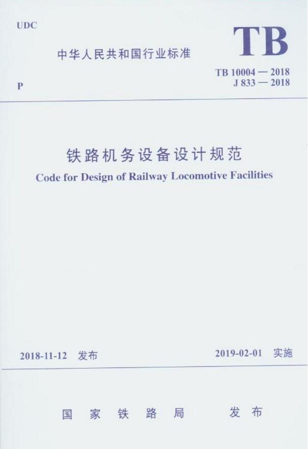 TB10004-2018铁路机务设备设计规范