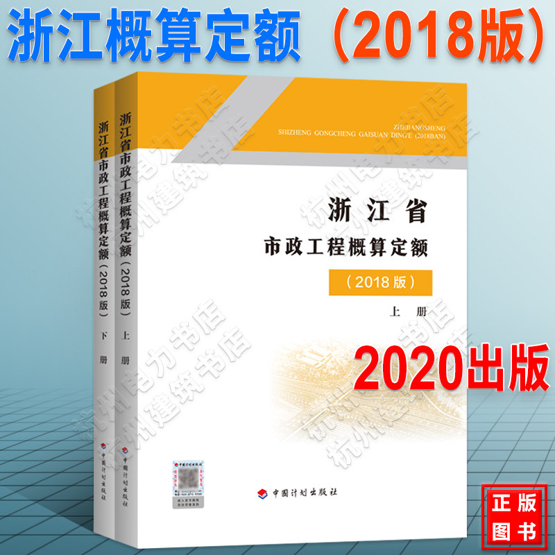 2020年新版 浙江省市政工程概算定额（2018版）（上下册）