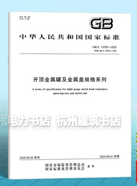 GB/T 10785-2025 开顶金属罐及金属盖规格系列
