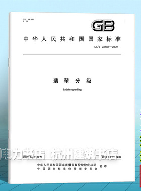 GB/T 23885-2009翡翠分级