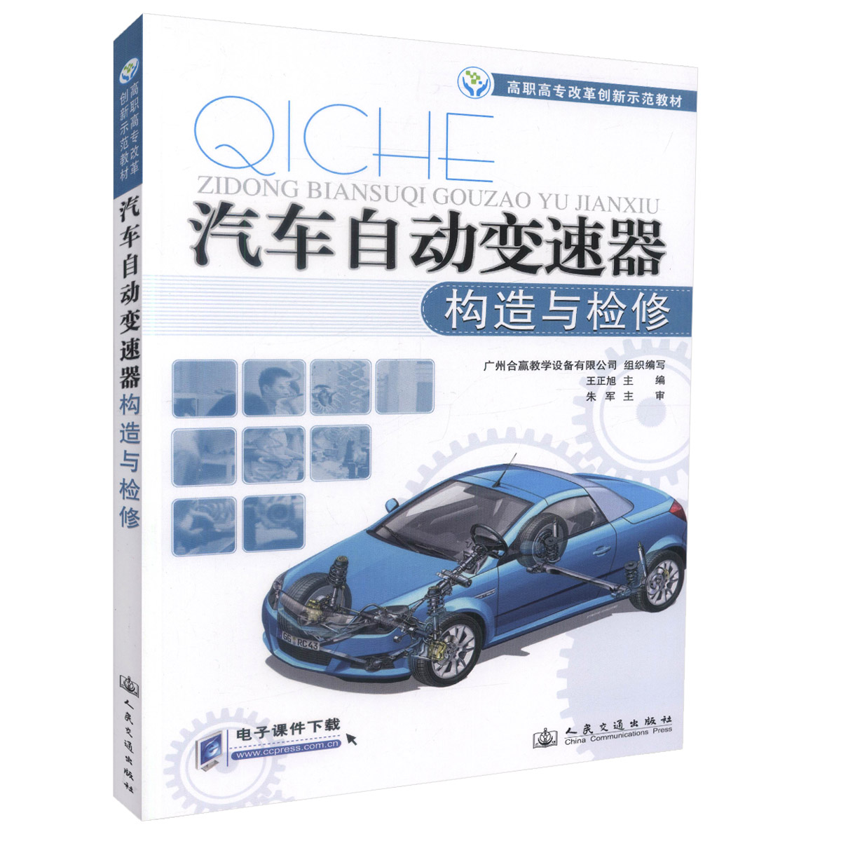 【人民交通】正版现货汽车自动变速器构造与检修高职高专汽车运用技术专业改革创新示范教材汽车维修和管理技术人员用书王正旭