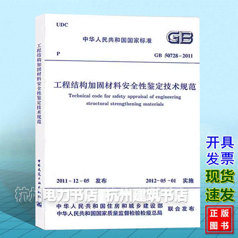 GB50728-2011 工程结构加固材料安全性鉴定技术规范