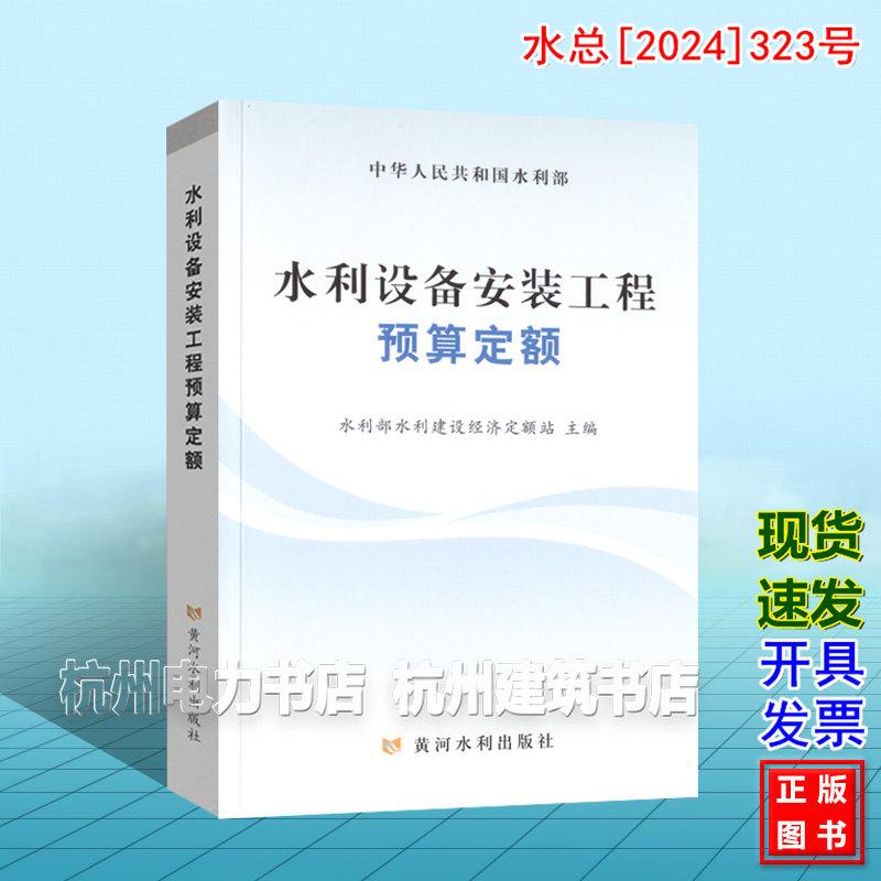 水利设备安装工程预算定额 水总[2024]323号新版水利定额 2025年4月1日执行