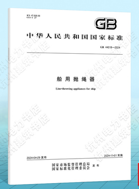 GB 44018-2024船用抛绳器
