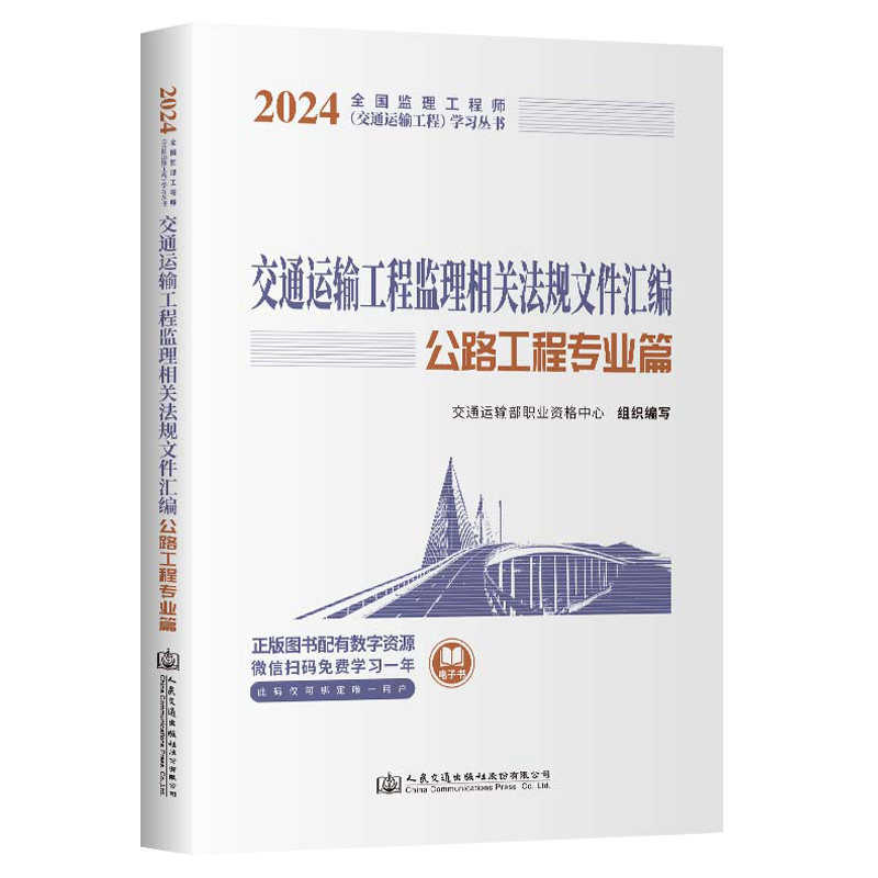 交通运输监理工程师教材