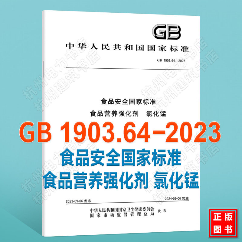 GB 1903.64-2023食品安全国家标准 食品营养强化剂 氯化锰