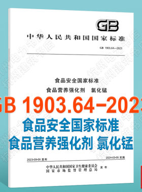 GB 1903.64-2023食品安全国家标准 食品营养强化剂 氯化锰