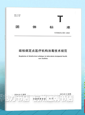 T/CHATA 035-2024结核病定点医疗机构消毒技术规范