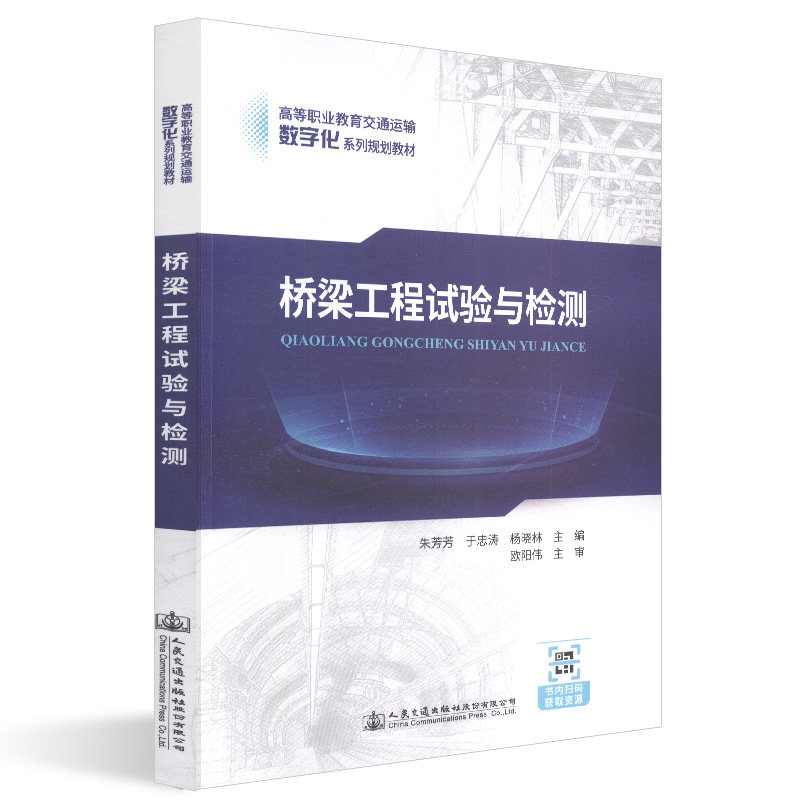 【人民交通】正版现货 桥梁工程试验与检测 人民交通出版社股份有限公司 朱芳芳等著
