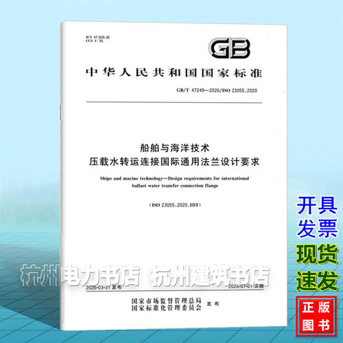 GB/T 47249-2026 船舶与海洋技术 压载水转运连接国际通用法兰设计要求