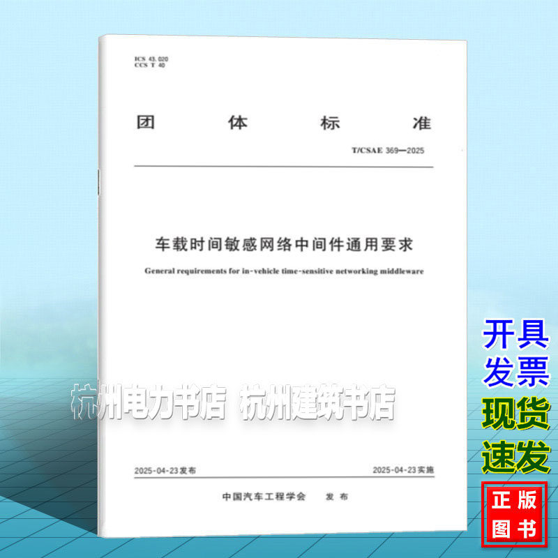 T/CSAE 369-2025 车载时间敏感网络中间件通用要求