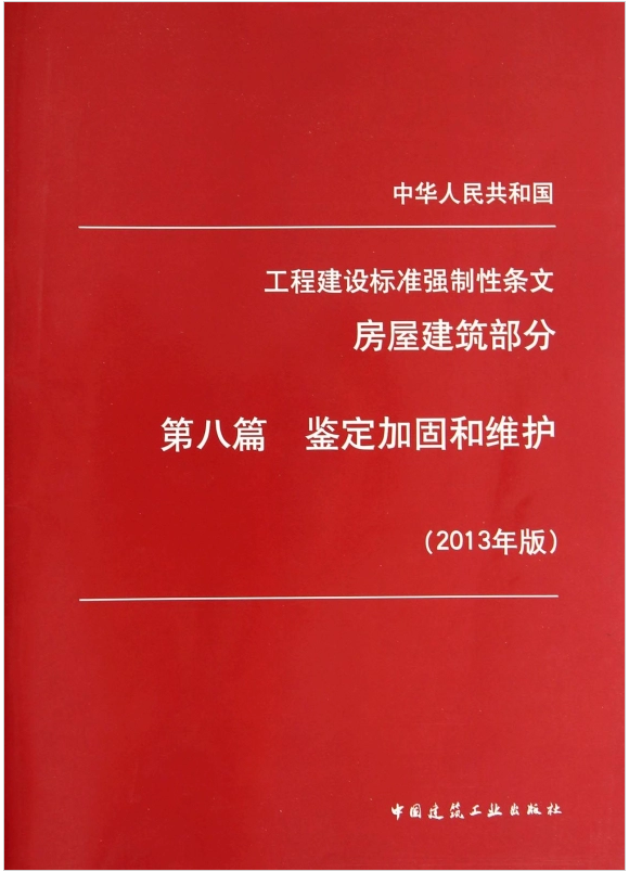 工程建设标准强制性条文（房屋建筑部分）第八篇鉴定加固和维护（2013年版）